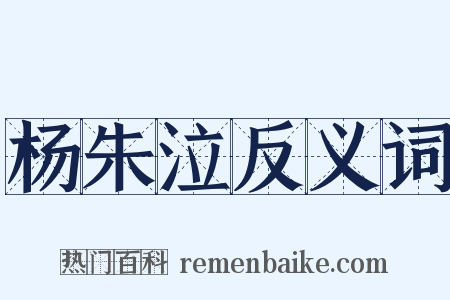 杨朱泣反义词是什么意思的图片